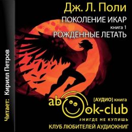 Рожденные летать