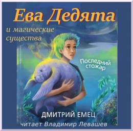 Ева Дедята и последний стожар