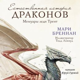 Мемуары леди Трент: Естественная история драконов