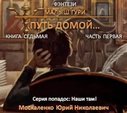 Путь домой (Часть первая)