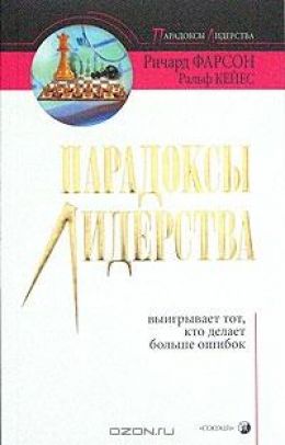 Парадоксы лидерства