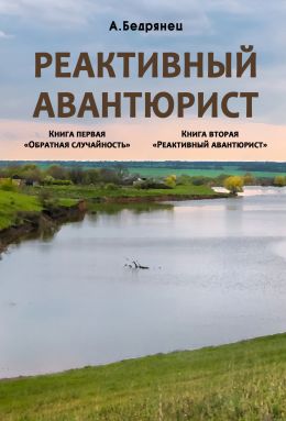 Реактивный авантюрист. «Обратная случайность» или «Загадочные встречи»