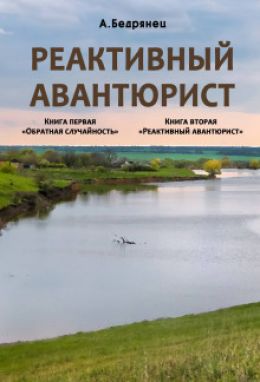 Реактивный авантюрист. Новеллы и воспоминания