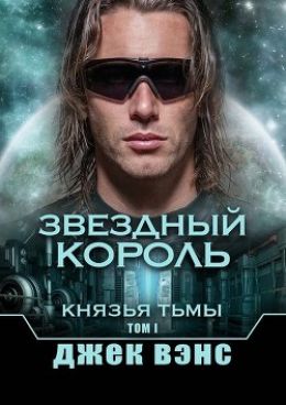 Звездный Король