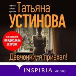 Девчонки, я приехал!