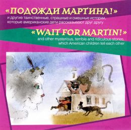 Подожди Мартина! и др. таинственные, страшные и смешные истории