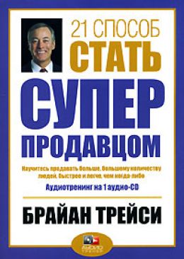 21 способ стать супер продавцом