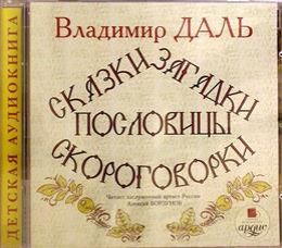 Сказки, загадки, пословицы, скороговорки