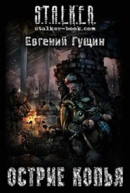 Остриё копья