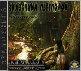 Сказочный переполох
