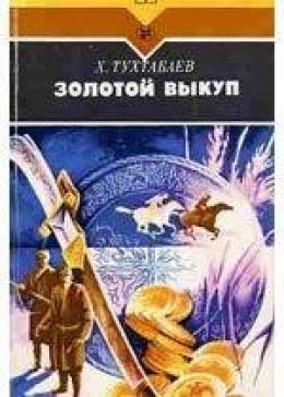Золотой выкуп