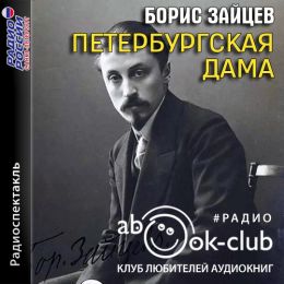 Петербургская дама