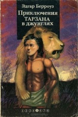 Приключения Тарзана в джунглях