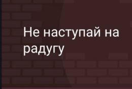 Не наступай на радугу