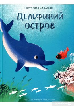 Дельфиний остров