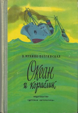 Океан и кораблик