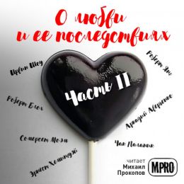 О любви и её последствия.  Часть 2