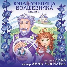 Юна - ученица волшебника