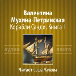 Корабли Санди