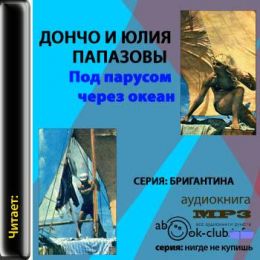 Под парусом через океан