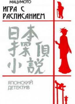 Игра с расписанием