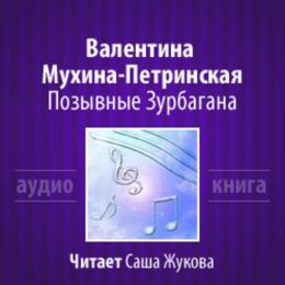 Позывные Зурбагана