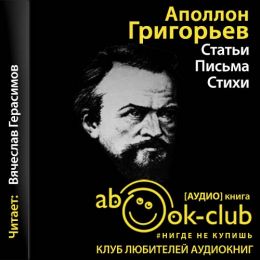 Статьи. Письма. Стихотворения.