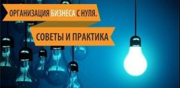 Организация бизнеса с нуля. Советы практика.
