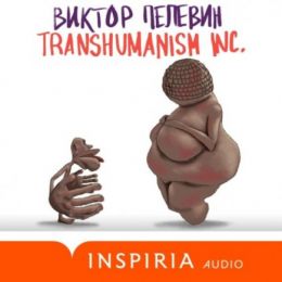 TRANSHUMANISM INC. (Трансгуманизм Inc.) (Трансгуманизм)