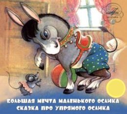 Большая мечта Маленького ослика. Сказка про упрямого ослика