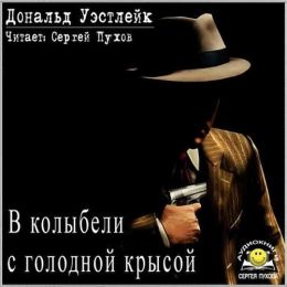 В колыбели с голодной крысой