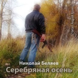 Серебряная осень