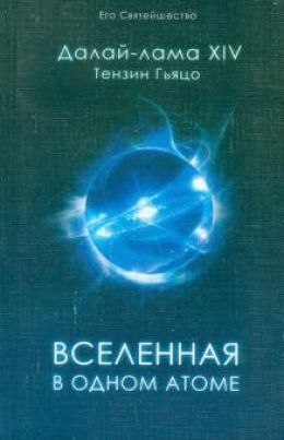 Вселенная в Одном Атоме