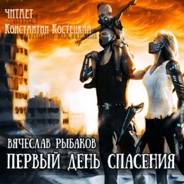 Первый день спасения
