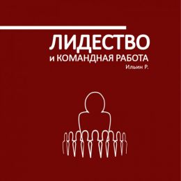 Лидерство и командная работа