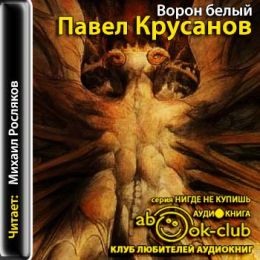 Ворон белый. История живых существ