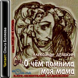О чем помнила моя мама