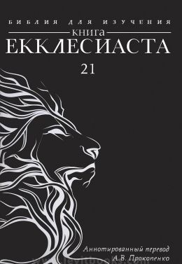 Библия - Книга Экклесиаста