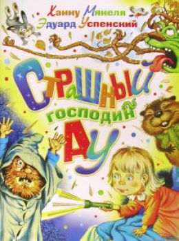 Страшный Господин Ау