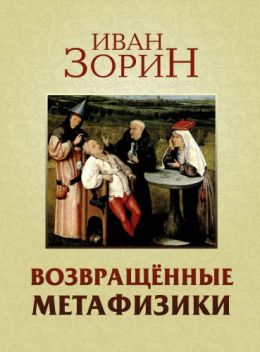 Возвращённые метафизики