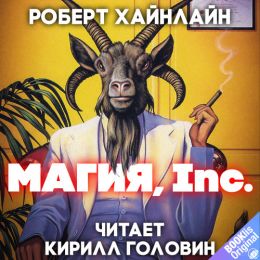 Магия, Inc.