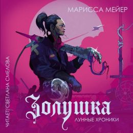 Золушка