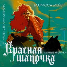 Красная Шапочка