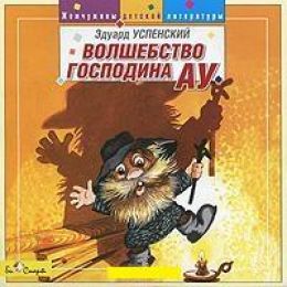 Волшебство господина Ау