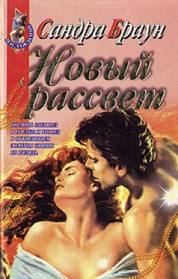 Новый рассвет