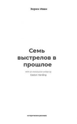 Семь выстрелов в прошлое
