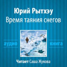 Время таяния снегов