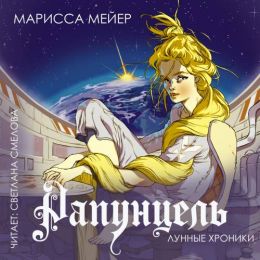 Рапунцель