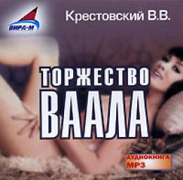 Торжество Ваала