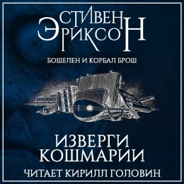 Изверги кошмарии